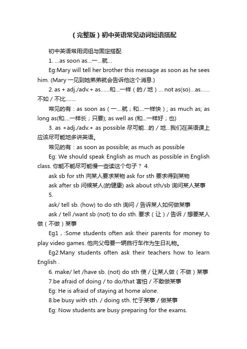 （完整版）初中英语常见动词短语搭配