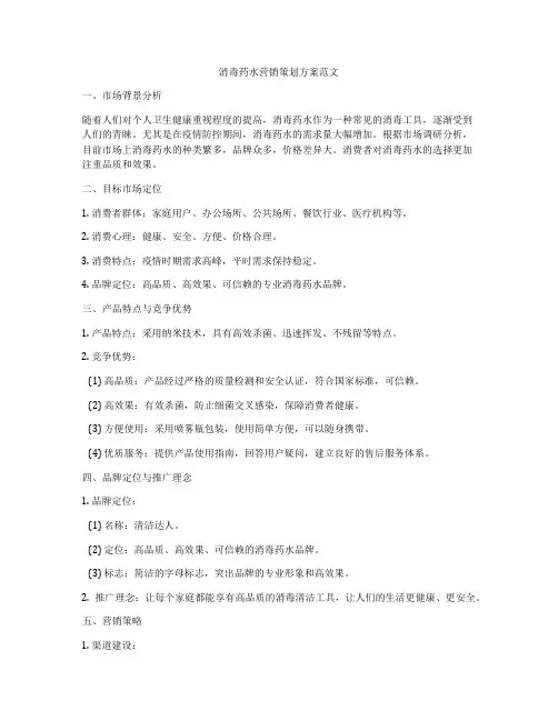 消毒药水营销策划方案范文