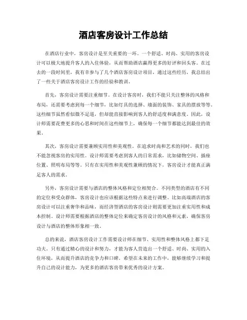 酒店客房设计工作总结