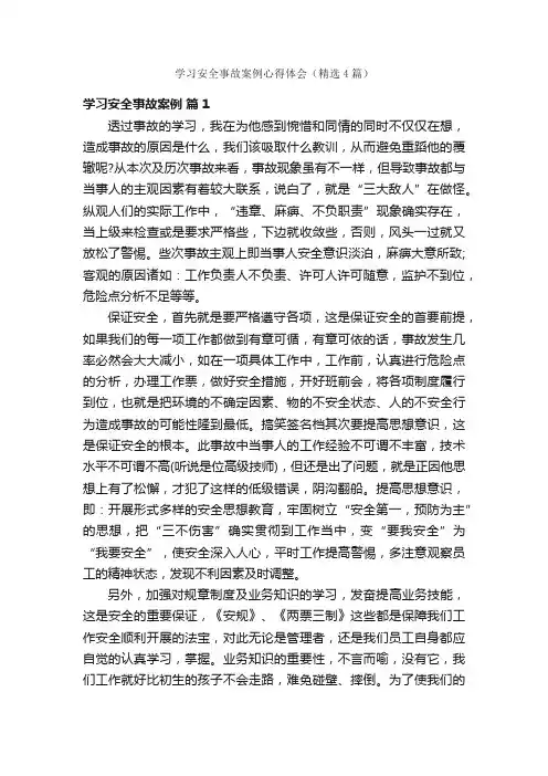 学习安全事故案例心得体会（精选4篇）