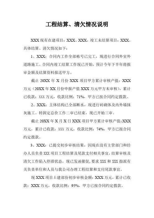 工程结算、清欠情况说明