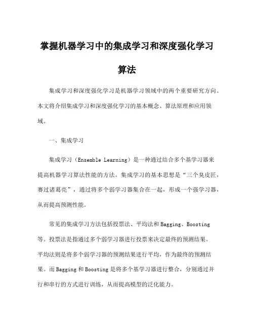 掌握机器学习中的集成学习和深度强化学习算法