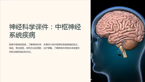 《神经科学课件：中枢神经系统疾病》