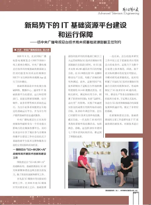 新局势下的IT基础资源平台建设和运行保障——访中央广播电视总台技术局央视基础资源部副主任刘玓