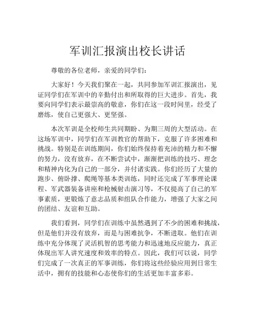 军训汇报演出校长讲话