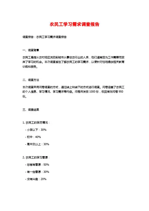 农民工学习需求调查报告