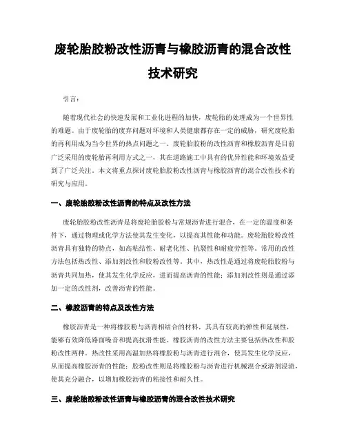 废轮胎胶粉改性沥青与橡胶沥青的混合改性技术研究