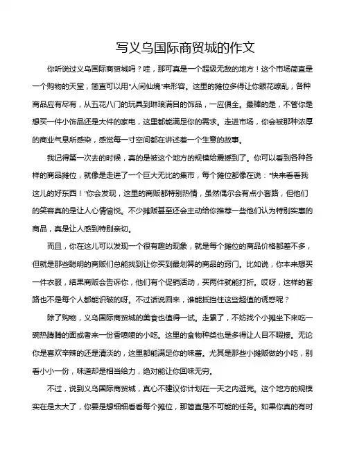 写义乌国际商贸城的作文