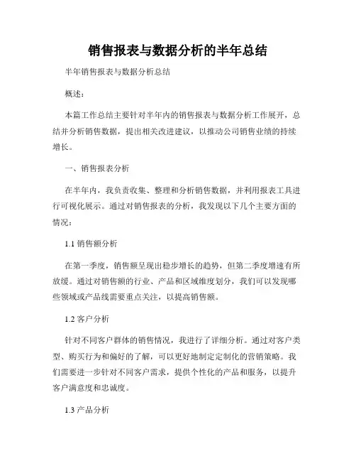 销售报表与数据分析的半年总结