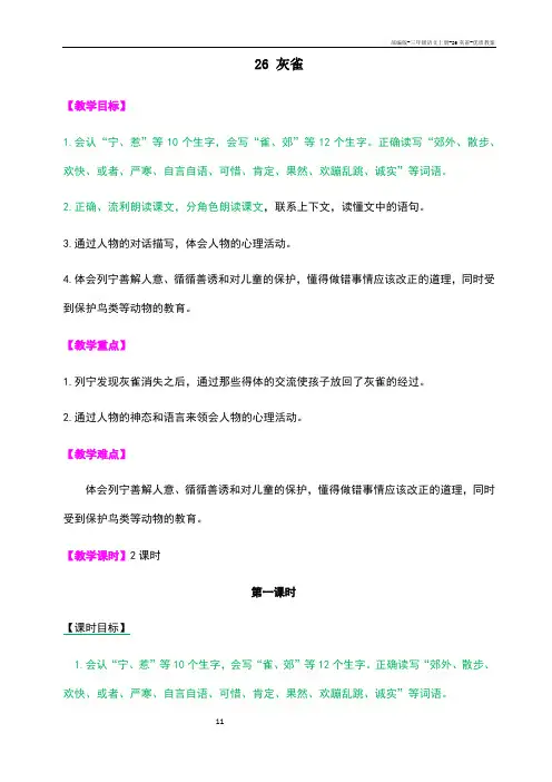 部编版-三年级语文上册-26灰雀-优质教案