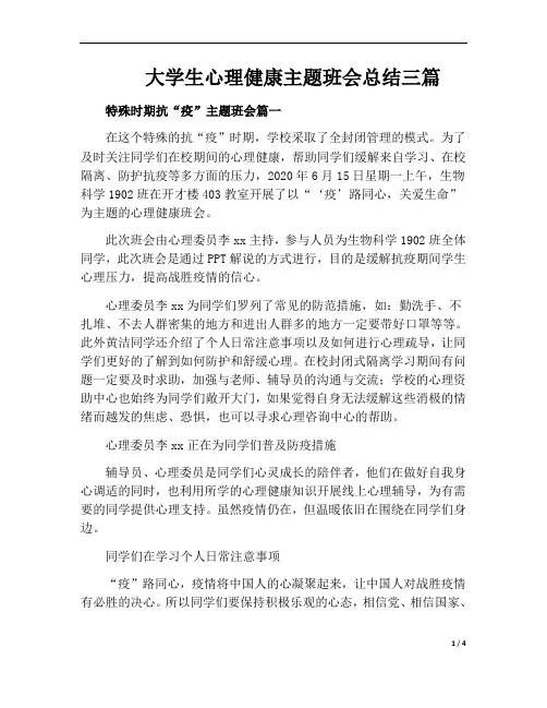 大学生心理健康主题班会总结(八篇)