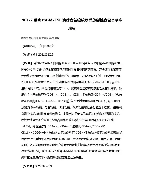 rhIL-2联合rhGM-CSF治疗食管癌放疗后放射性食管炎临床观察