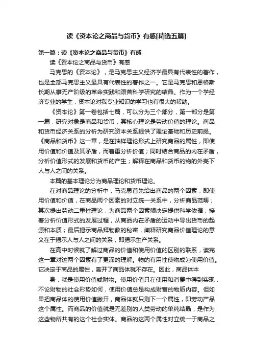 读《资本论之商品与货币》有感[精选五篇]