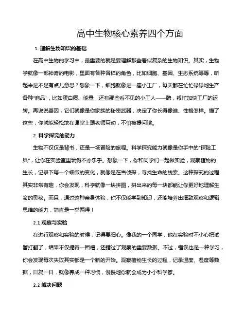 高中生物核心素养四个方面