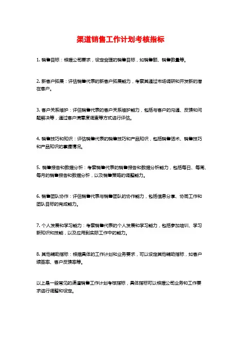渠道销售工作计划考核指标