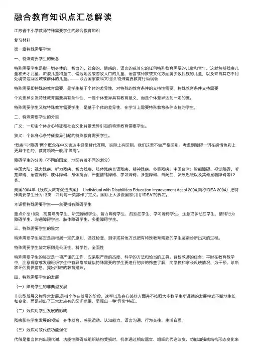 融合教育知识点汇总解读