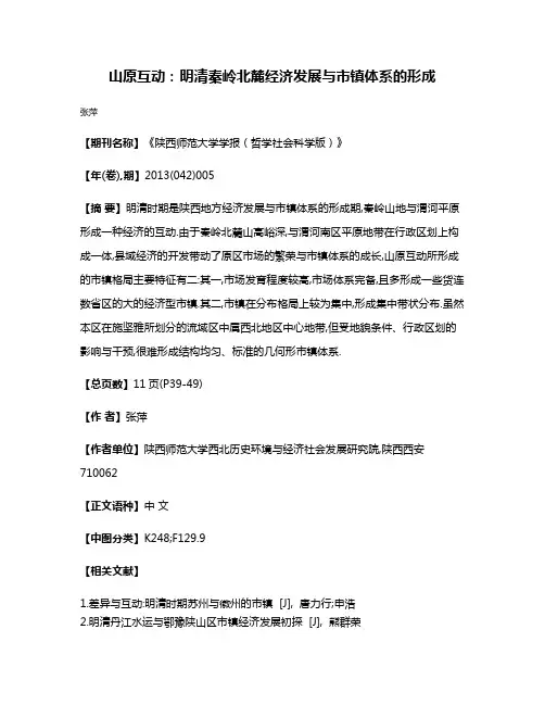 山原互动:明清秦岭北麓经济发展与市镇体系的形成