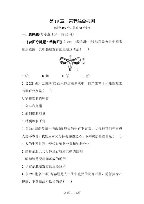 【北师大】单元综合检测第19章 生物的生殖和发育 - 素养综合检测