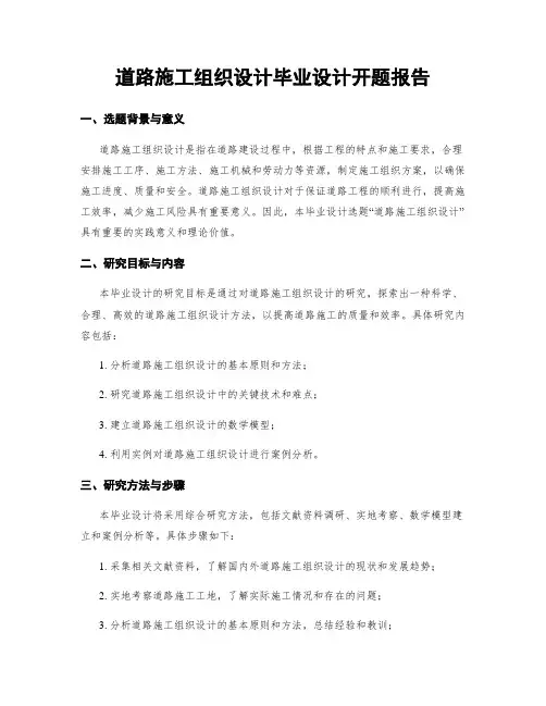道路施工组织设计毕业设计开题报告