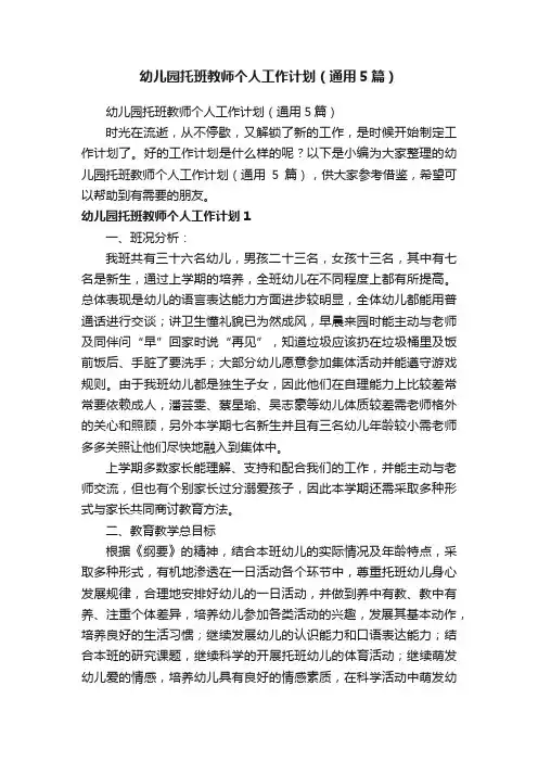 幼儿园托班教师个人工作计划（通用5篇）