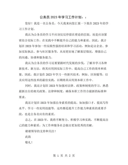 公务员2023年学习工作计划：