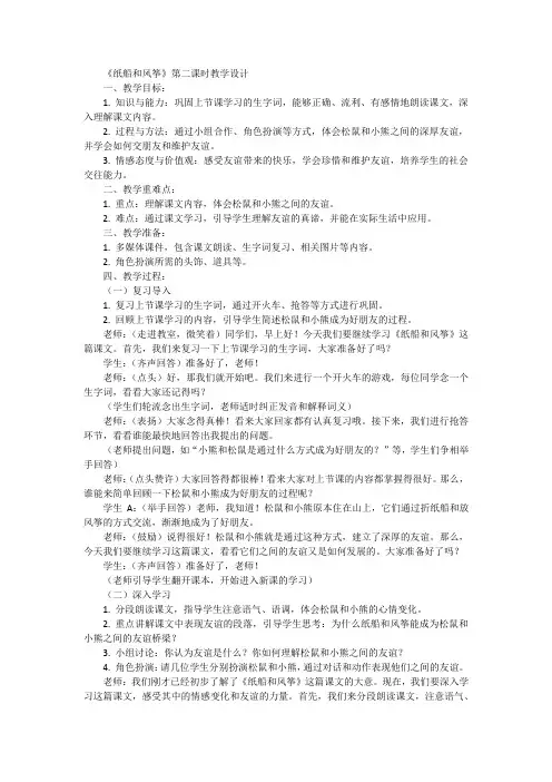统编版语文二年级上册.23《纸船和风筝》第二课时(教学设计)docx