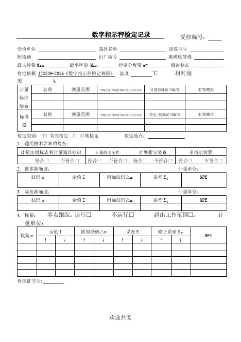 2017数字指示秤检定记录