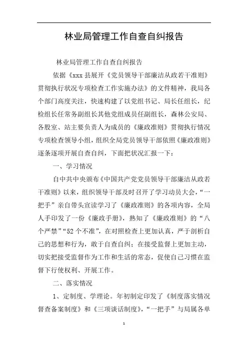 林业局管理工作自查自纠报告