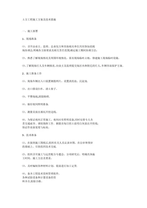 土方工程施工方案及技术措施