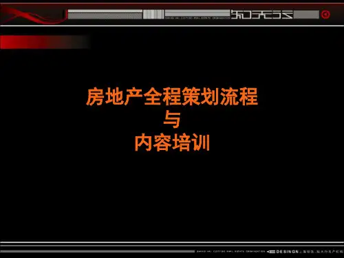 房地产全程策划流程与内容培训