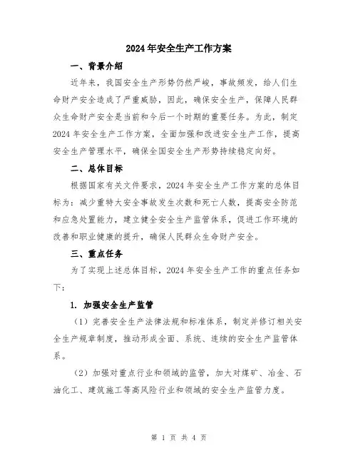 2024年安全生产工作方案