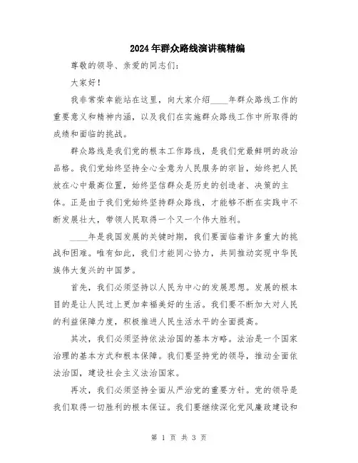 2024年群众路线演讲稿精编