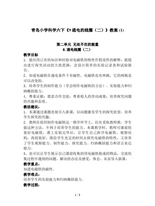 青岛小学科学六下《9通电的线圈(二)》教案 (1)