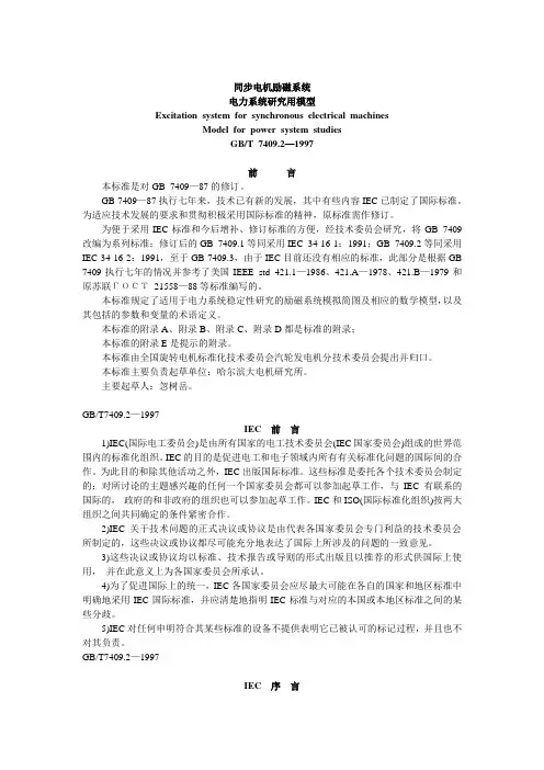 同步电机励磁系统电力系统研究用模型Excitationsystemfor