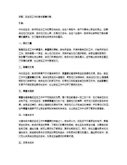 班主任工作的爱与智慧交融
