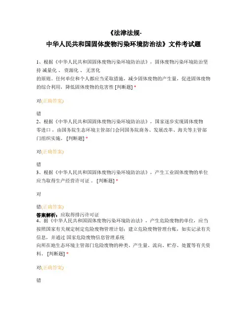 《法津法规-中华人民共和国固体废物污染环境防治法》文件考试题
