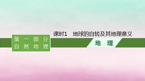 适用于新教材2024版高考地理一轮总复习：地球的自转及其地理意义课件湘教版