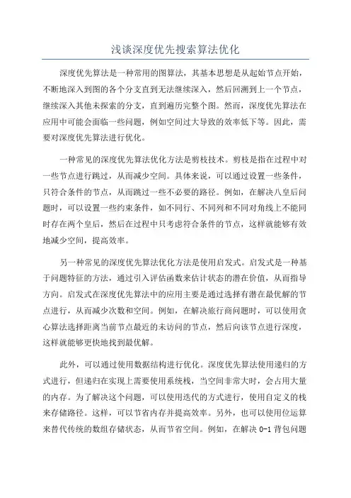 浅谈深度优先搜索算法优化