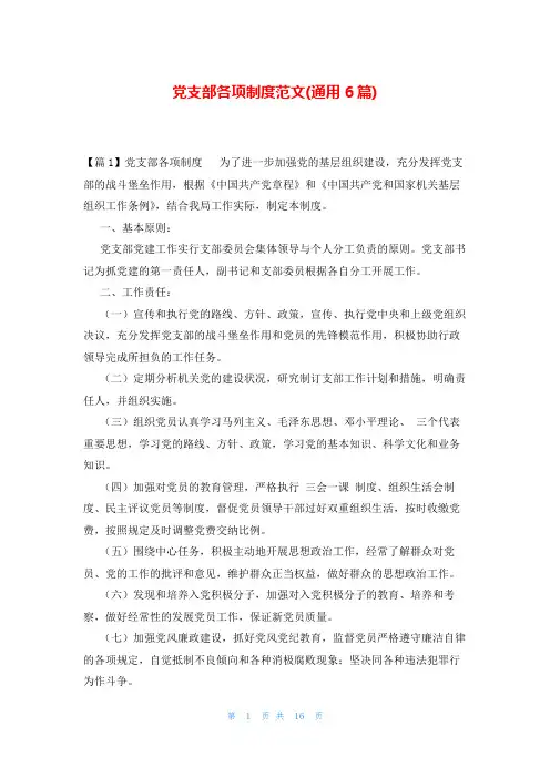 党支部各项制度范文(通用6篇)