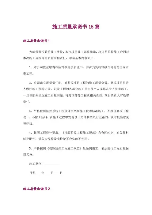 施工质量承诺书15篇