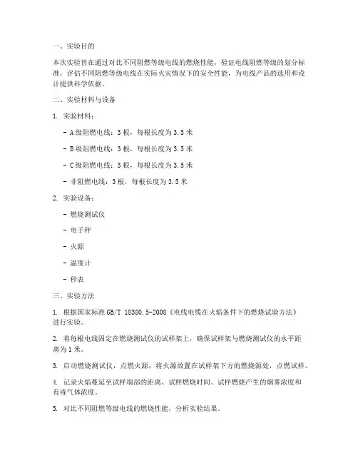 阻燃电线等级实验报告