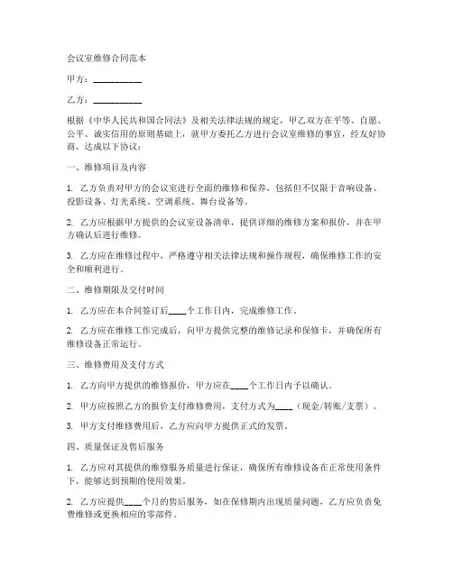 会议室维修合同范本