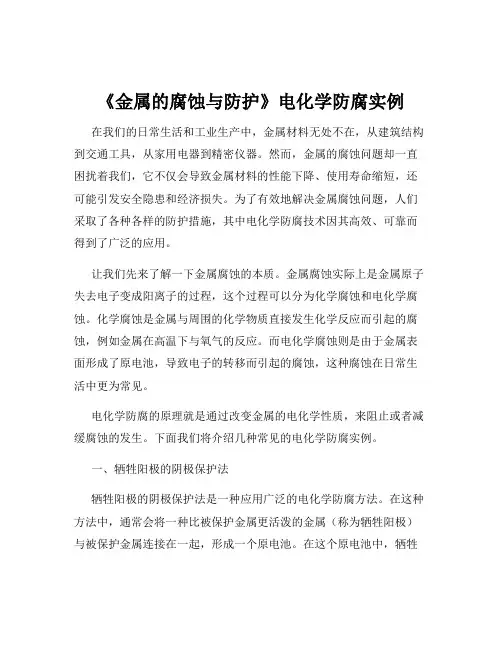 《金属的腐蚀与防护》电化学防腐实例
