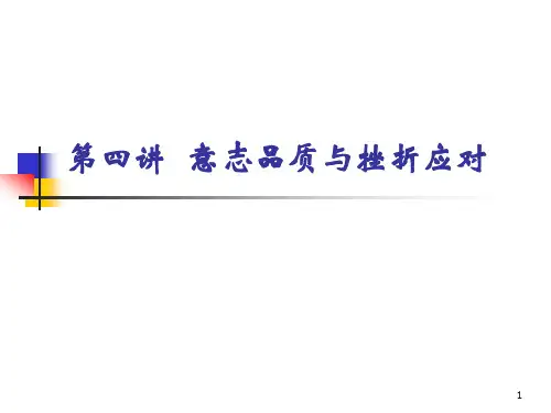 挫折与压力应对ppt课件