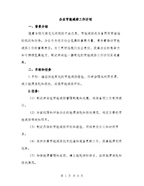 企业节能减排工作计划(二篇)