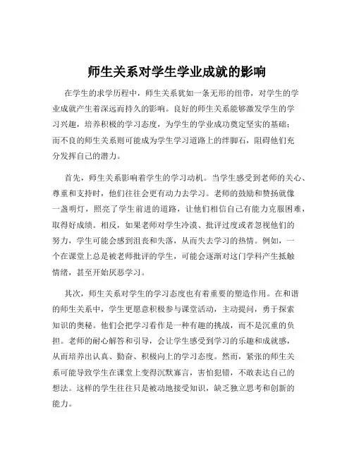 师生关系对学生学业成就的影响
