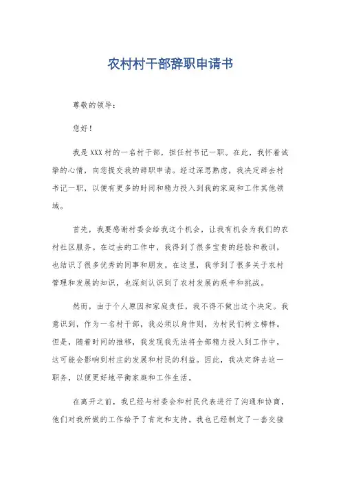 农村村干部辞职申请书