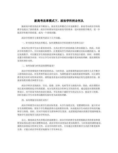 新高考改革模式下,政治学科何去何从