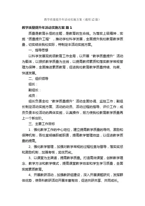 教学质量提升年活动实施方案（通用12篇）