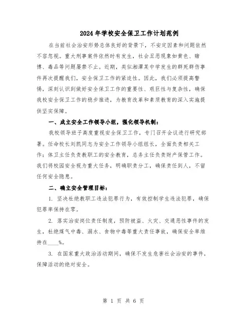 2024年学校安全保卫工作计划范例（三篇）